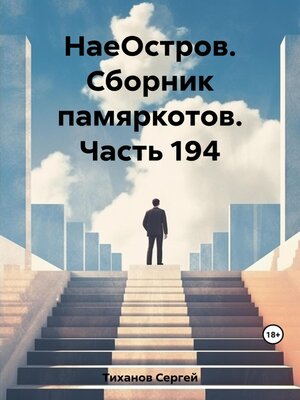 cover image of НаеОстров. Сборник памяркотов. Часть 194